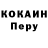 COCAIN Перу Yotam Ashman